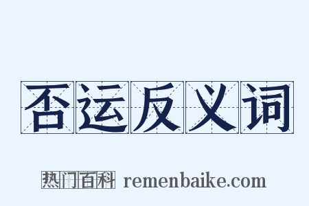 否运反义词是什么意思的图片